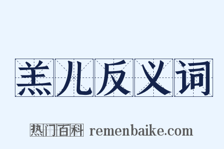 羔儿反义词是什么意思的图片